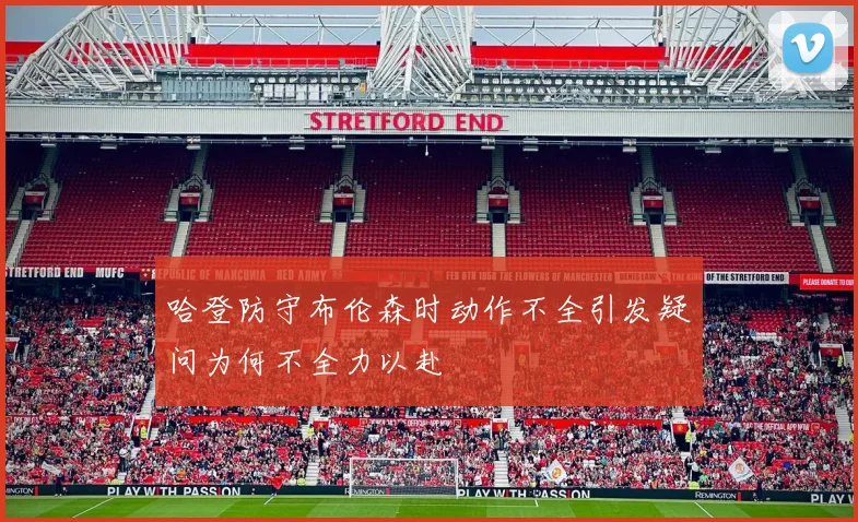 哈登防守布伦森时动作不全引发疑问为何不全力以赴