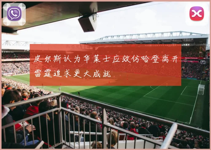皮尔斯认为华莱士应效仿哈登离开雷霆追求更大成就