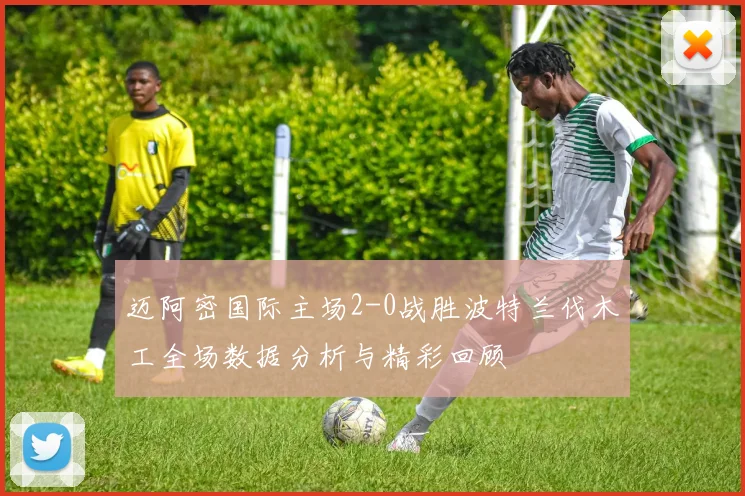 迈阿密国际主场2-0战胜波特兰伐木工全场数据分析与精彩回顾
