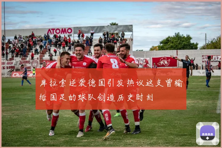 库拉索逆袭德国引发热议这支曾输给国足的球队创造历史时刻