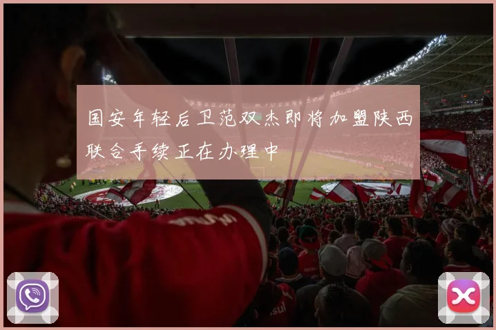 国安年轻后卫范双杰即将加盟陕西联合手续正在办理中